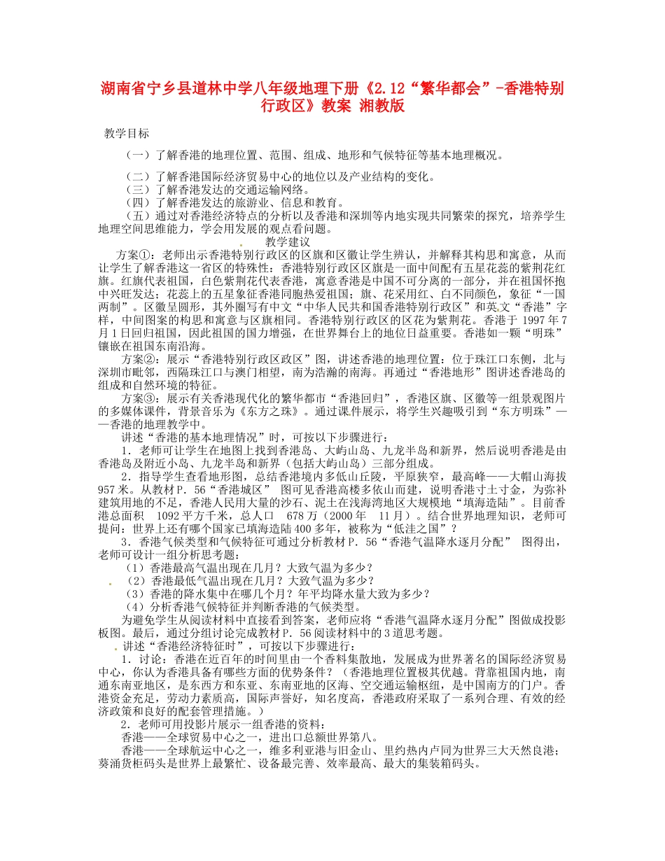 湖南省宁乡县道林中学八年级地理下册《2.12“繁华都会”-香港特别行政区》教案 湘教版_第1页