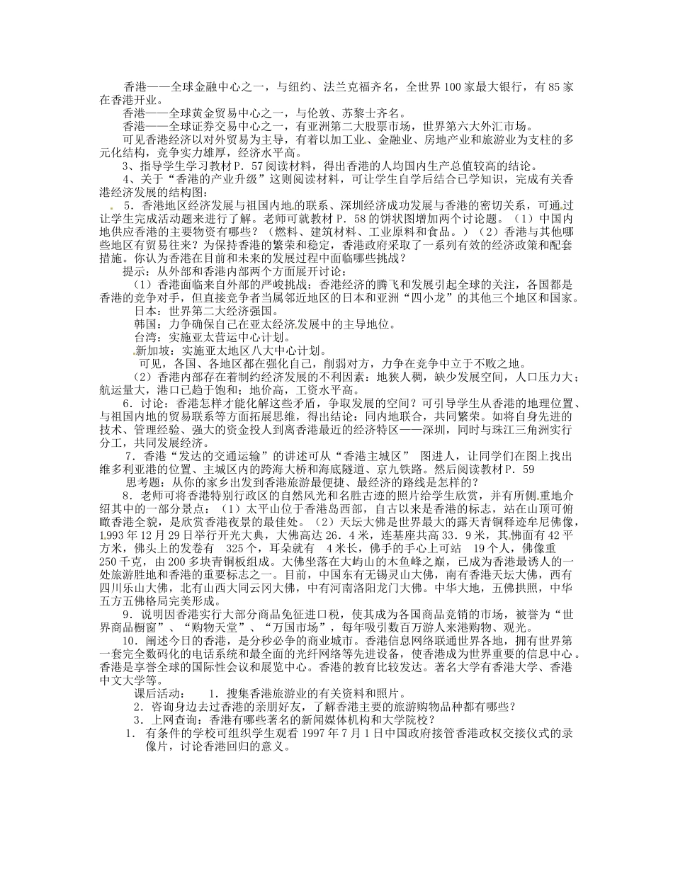 湖南省宁乡县道林中学八年级地理下册《2.12“繁华都会”-香港特别行政区》教案 湘教版_第2页