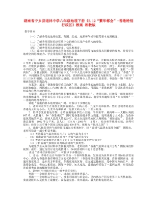 湖南省宁乡县道林中学八年级地理下册《2.12“繁华都会”-香港特别行政区》教案 湘教版