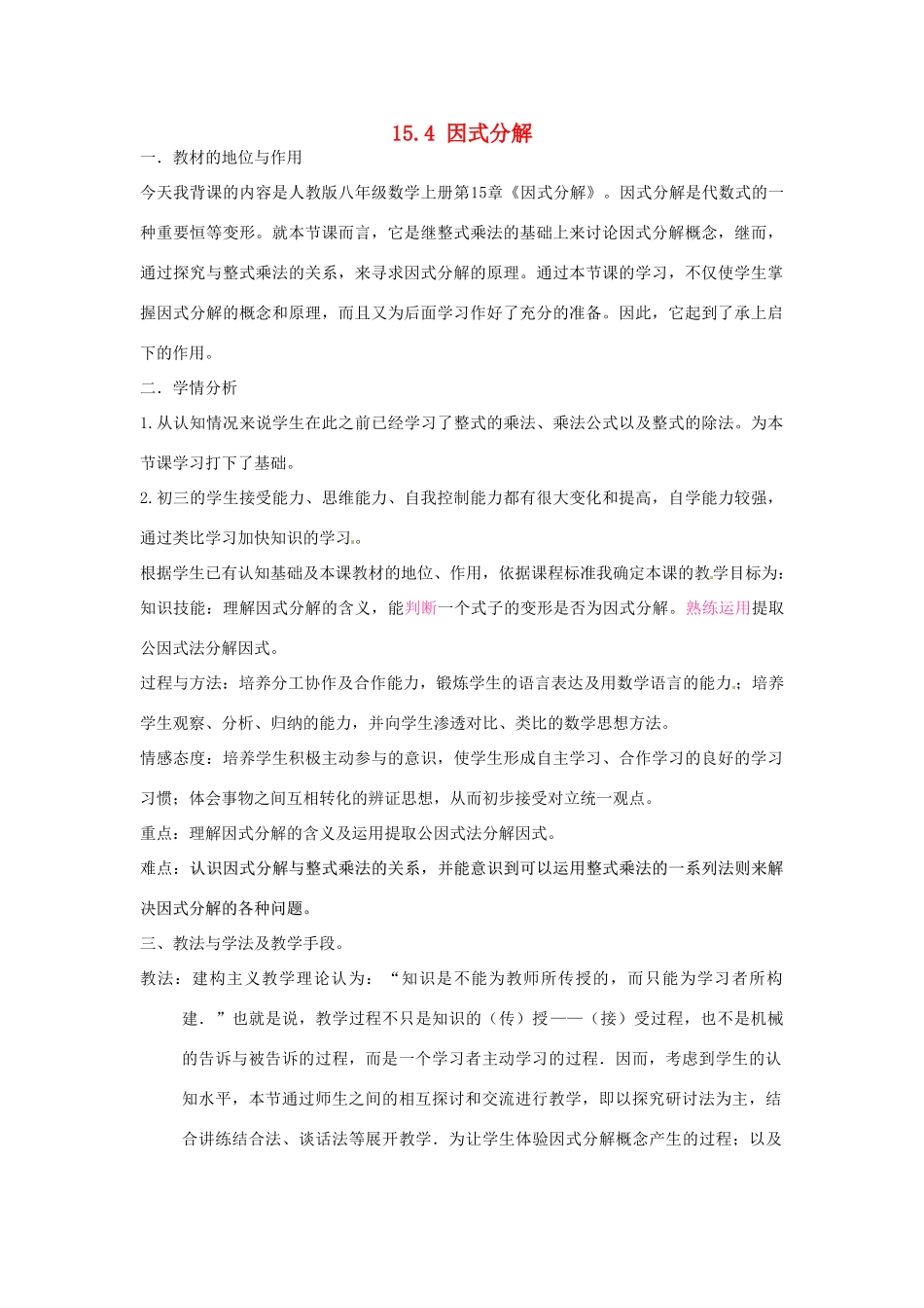 黑龙江省绥化市第九中学九年级数学上册《15.4 因式分解》教案 新人教版_第1页