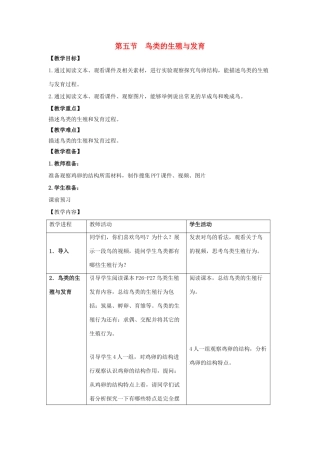 八年级生物下册 第二十一章 第五节《鸟类的生殖与发育》教案 （新版）苏教版