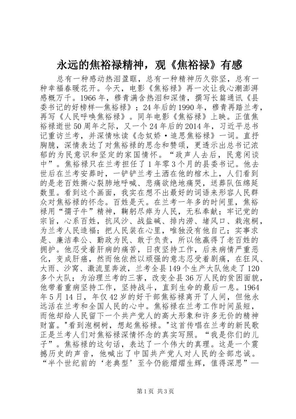 永远的焦裕禄精神，观《焦裕禄》有感_第1页