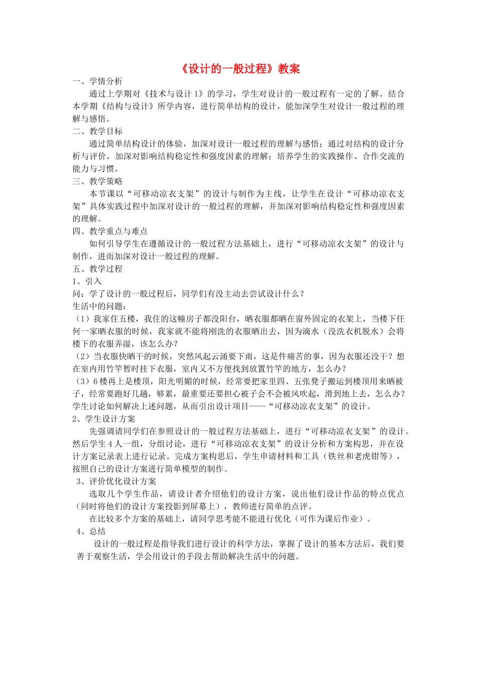 高中通用技术 设计的一般过程教案_第1页