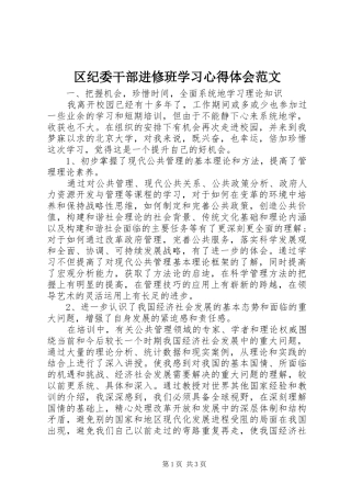 区纪委干部进修班学习心得体会范文