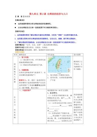 八年级地理下册 第九单元 第2课 台湾省的经济与人口教案 商务星球版