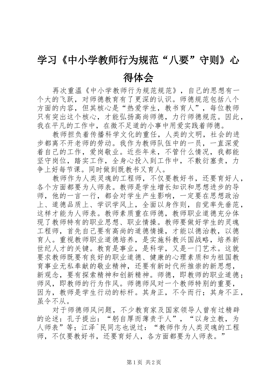 学习《中小学教师行为规范“八要”守则》心得体会_第1页