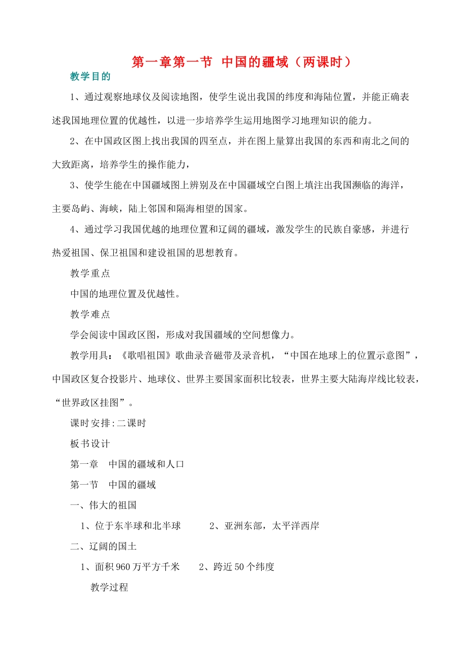 八年级地理上册 全部精品教案 湘教版_第1页