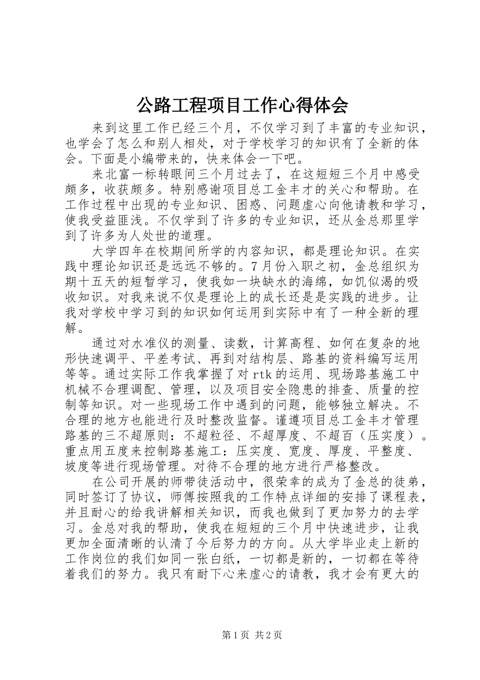 公路工程项目工作心得体会_第1页