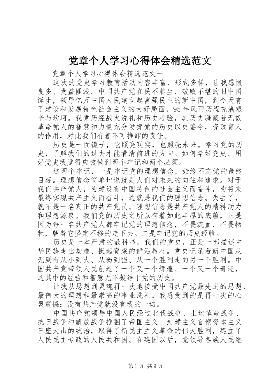 党章个人学习心得体会精选范文_第1页