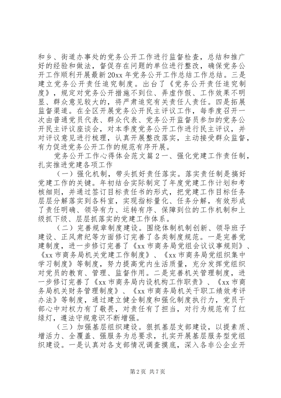 党务公开工作心得体会范文_第2页