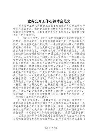 党务公开工作心得体会范文