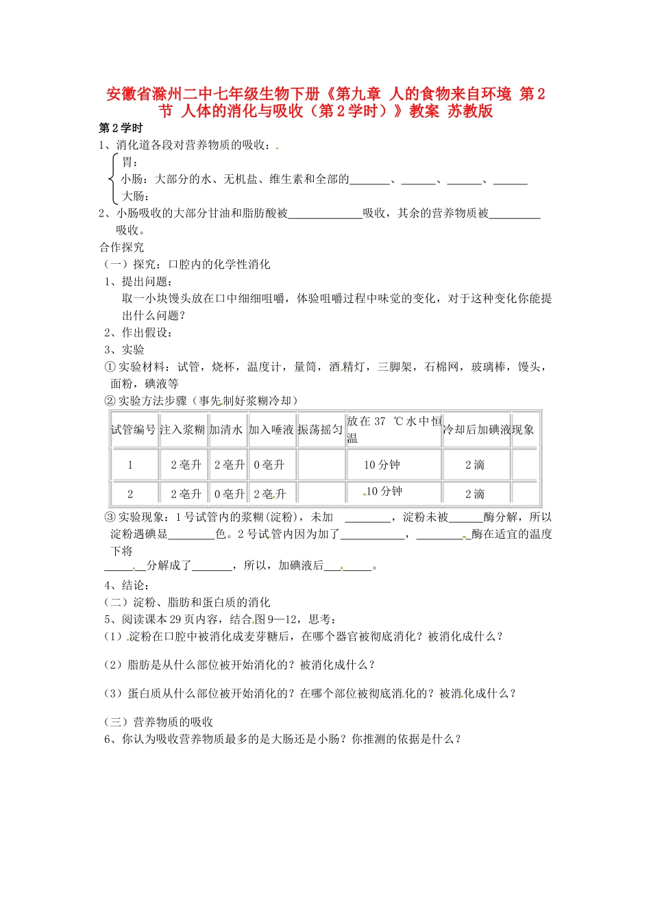安徽省滁州二中七年级生物下册《第九章 人的食物来自环境 第2节 人体的消化与吸收（第2学时）》教案 苏教版_第1页