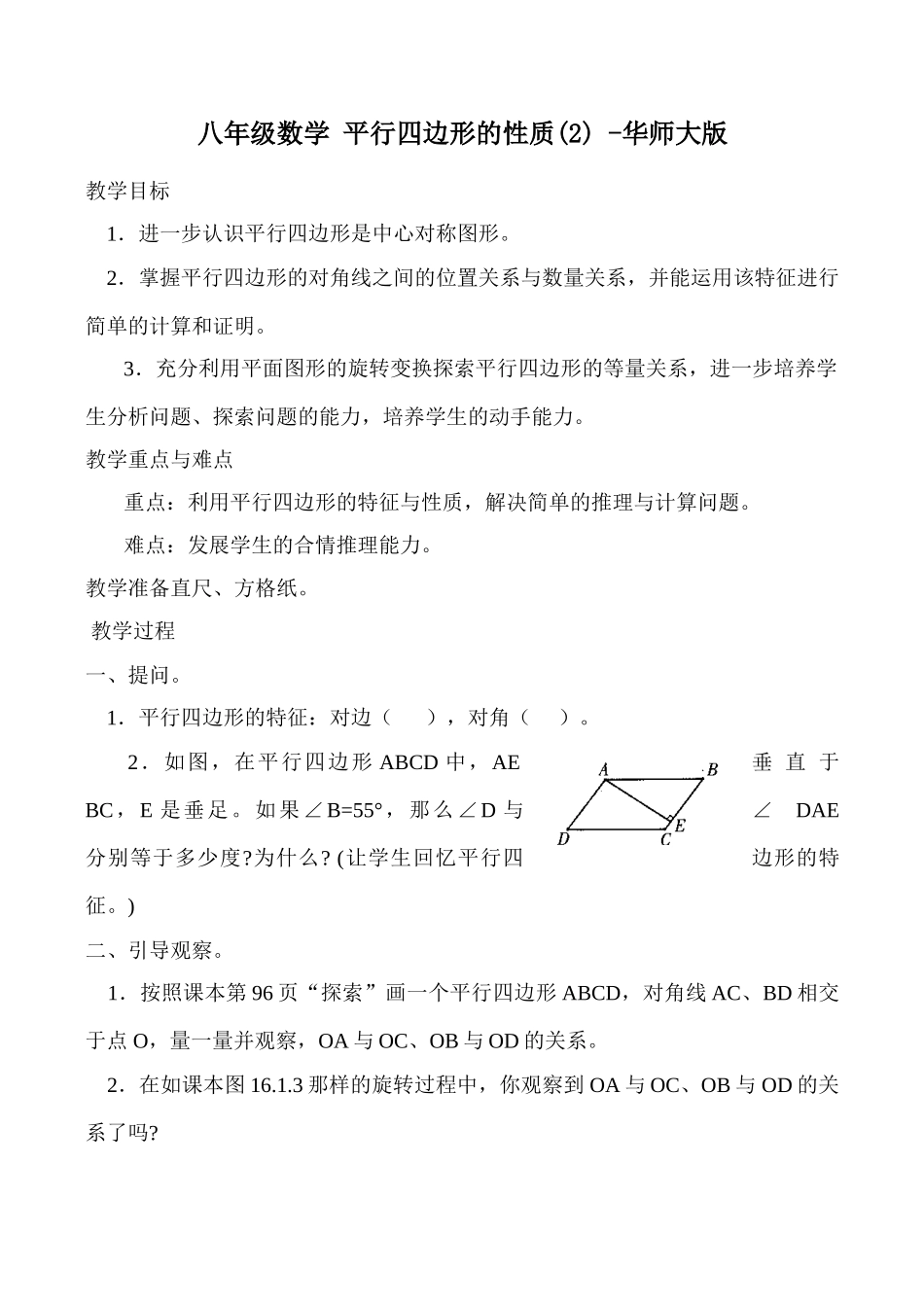 八年级数学 平行四边形的性质(2) -华师大版_第1页