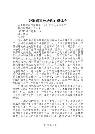 残联理事长培训心得体会