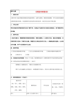 高中历史 第24课 两极对峙格局的形成教案2 岳麓版必修1-岳麓版高一必修1历史教案