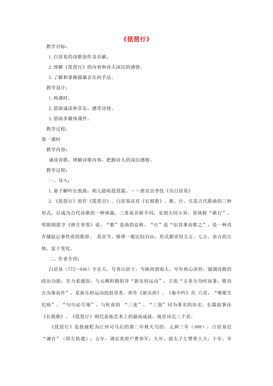 高中语文 琵琶行教案2 苏教版必修4-苏教版高一必修4语文教案_第1页