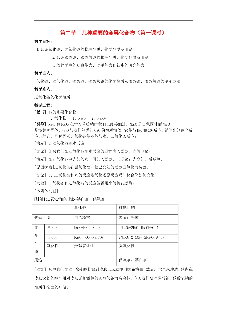 高中化学 《几种重要的金属化合物》（第一课时）教案5 新人教版必修1_第1页