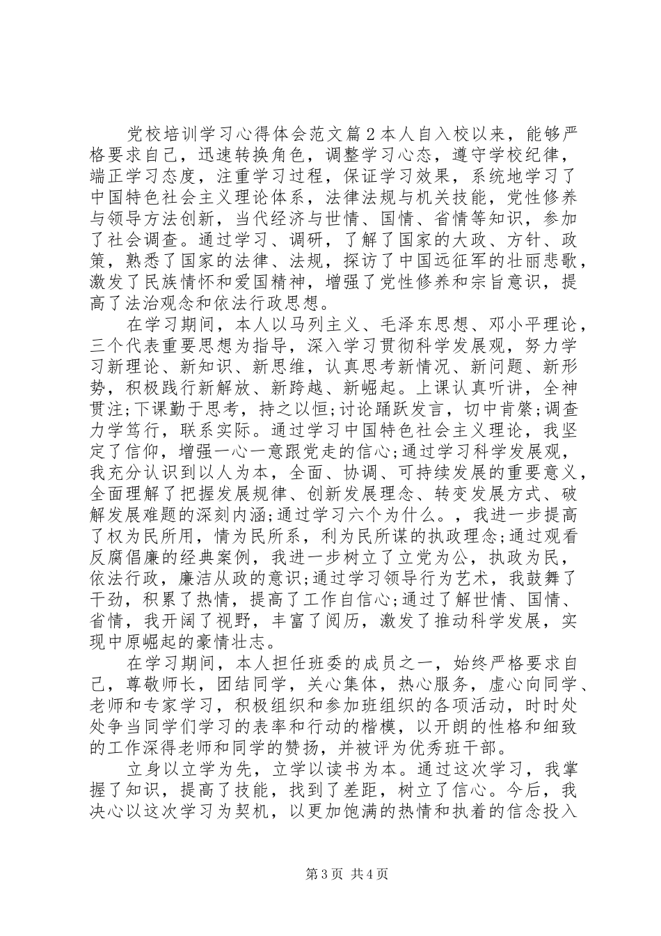 党校培训学习心得体会的范文_第3页