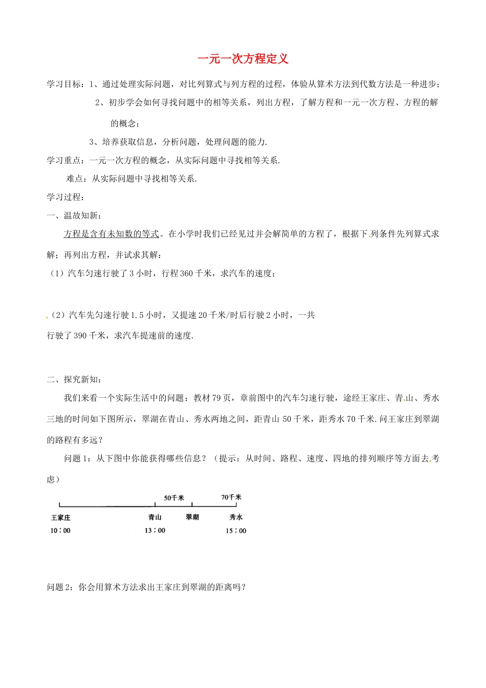 江苏省句容市后白中学七年级数学上册 一元一次方程定义教案 （新版）新人教版_第1页