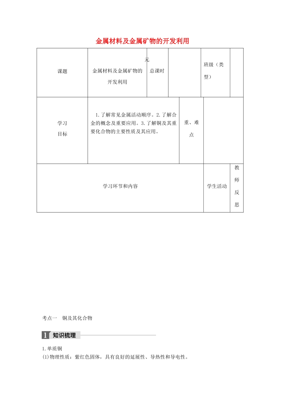高中化学下学期第13周《金属材料及金属矿物的开发利用》教学设计-人教版高中全册化学教案_第1页