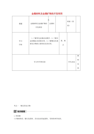 高中化学下学期第13周《金属材料及金属矿物的开发利用》教学设计-人教版高中全册化学教案