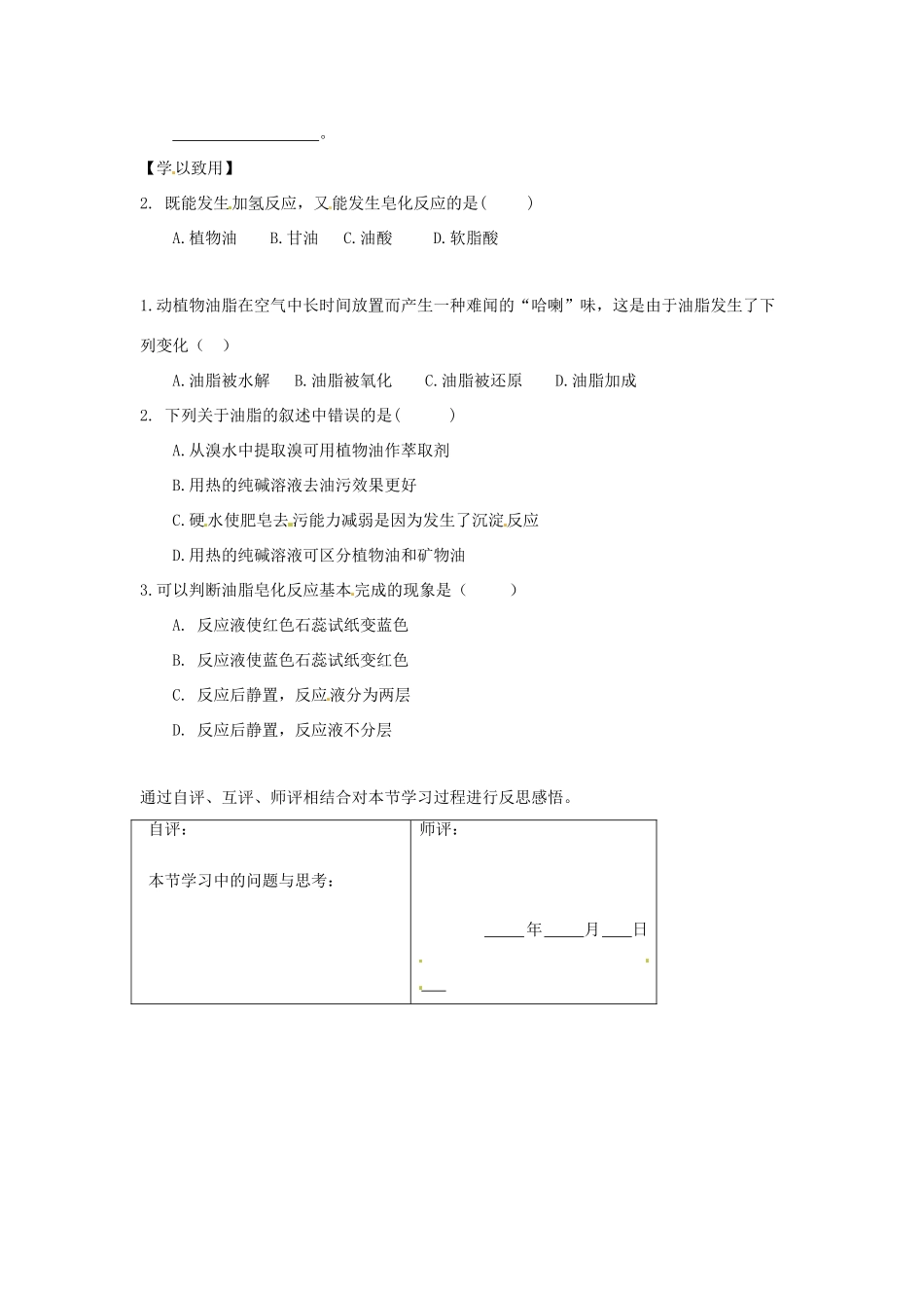 高中化学上学期第12周教学设计（油脂）-人教版高中全册化学教案_第3页