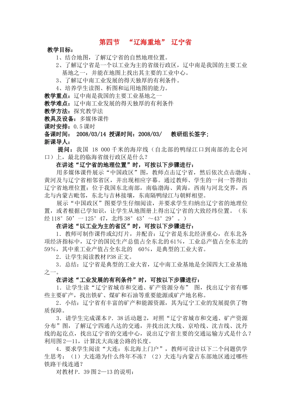 八年级地理第四节  “辽海重地” 辽宁省 教案新人教版_第1页
