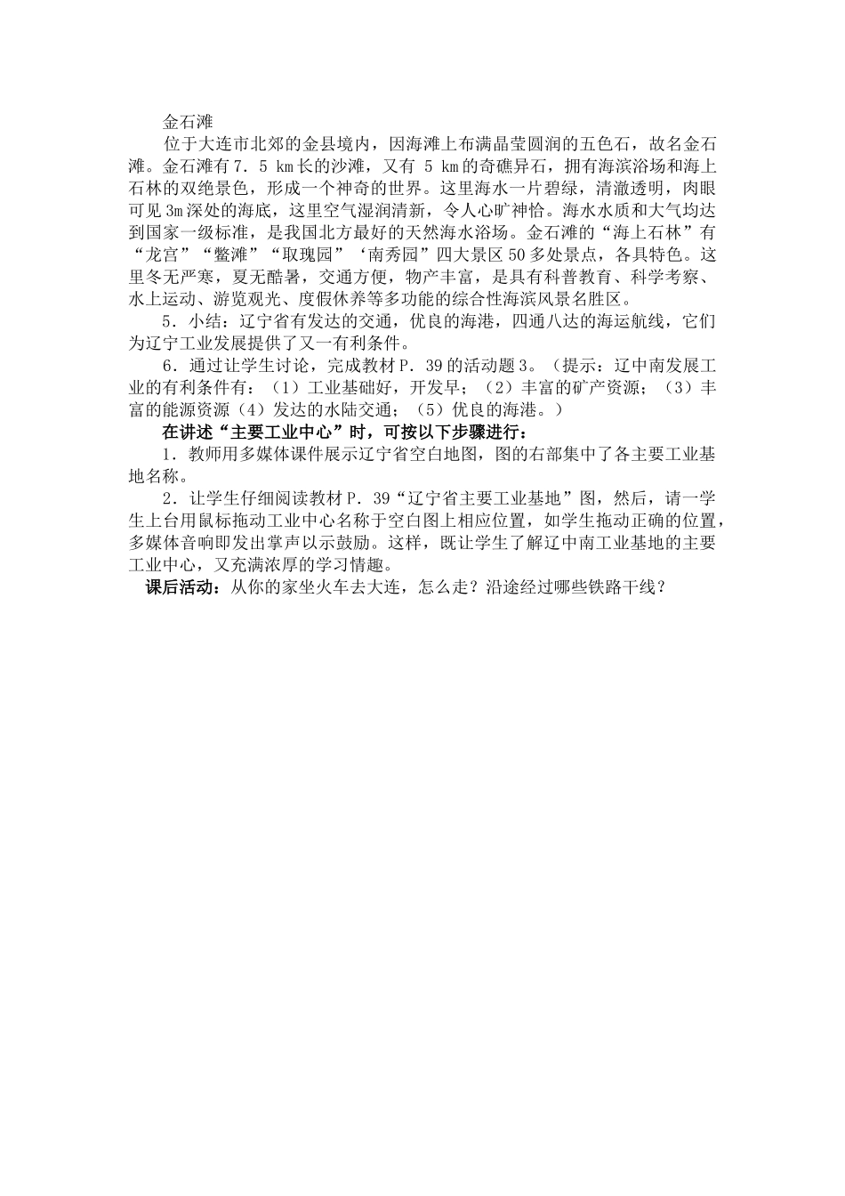 八年级地理第四节  “辽海重地” 辽宁省 教案新人教版_第2页