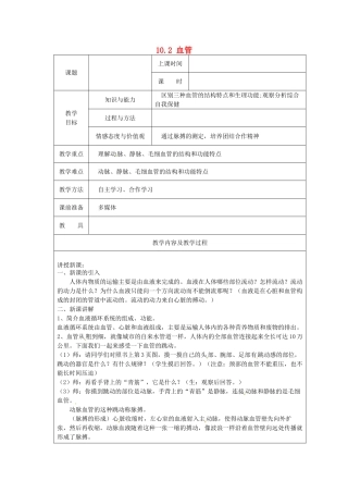 江苏省太仓市第二中学七年级生物下册 10.2 血管教案 苏科版