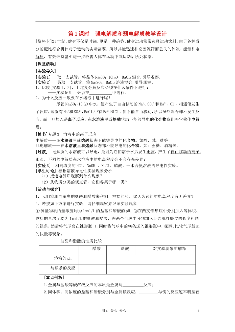 高中化学 专题三溶液中的离子反应 弱电解质的电离平衡教案（2） 苏教版选修4_第1页