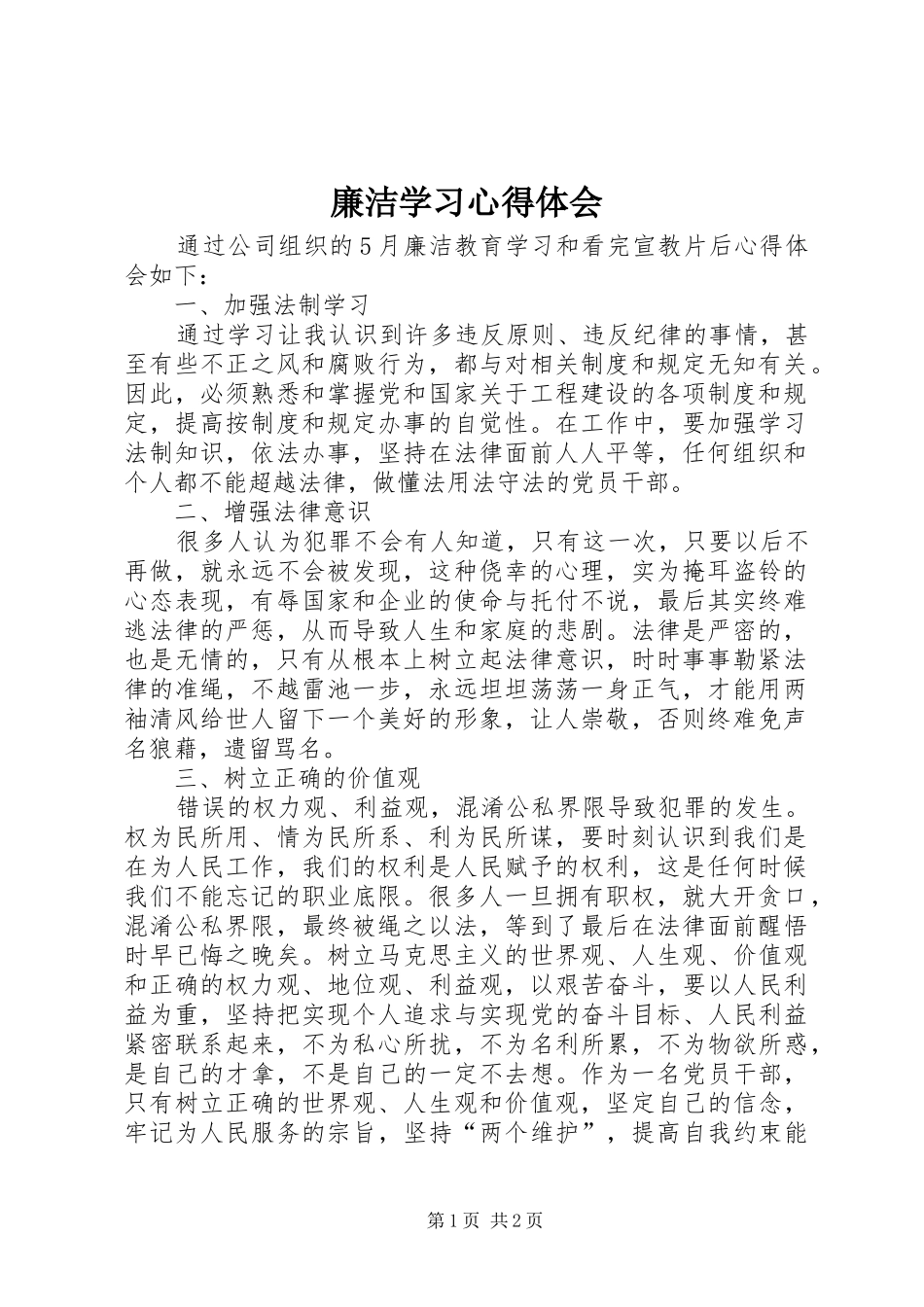 廉洁学习心得体会_第1页