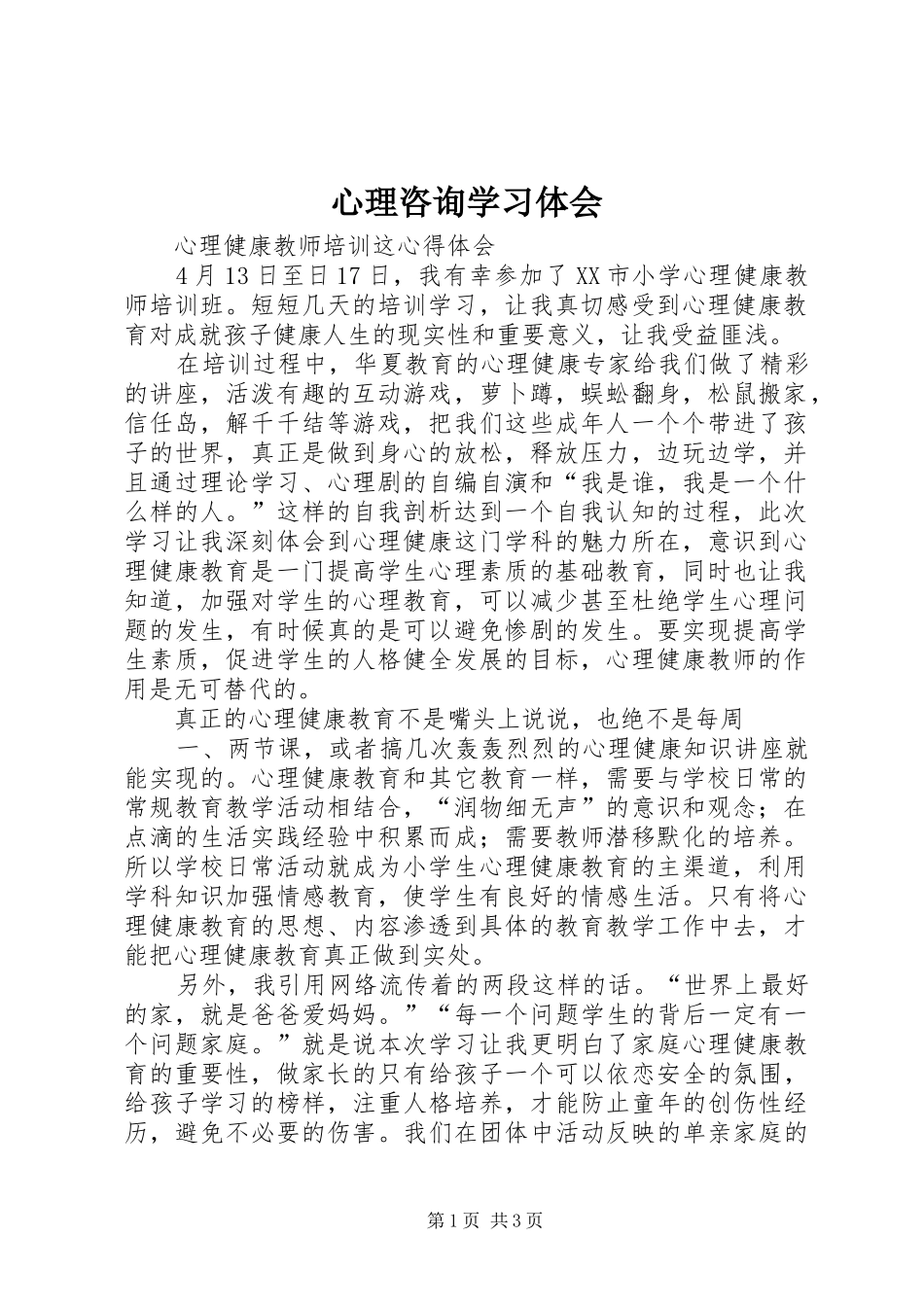 心理咨询学习体会_第1页