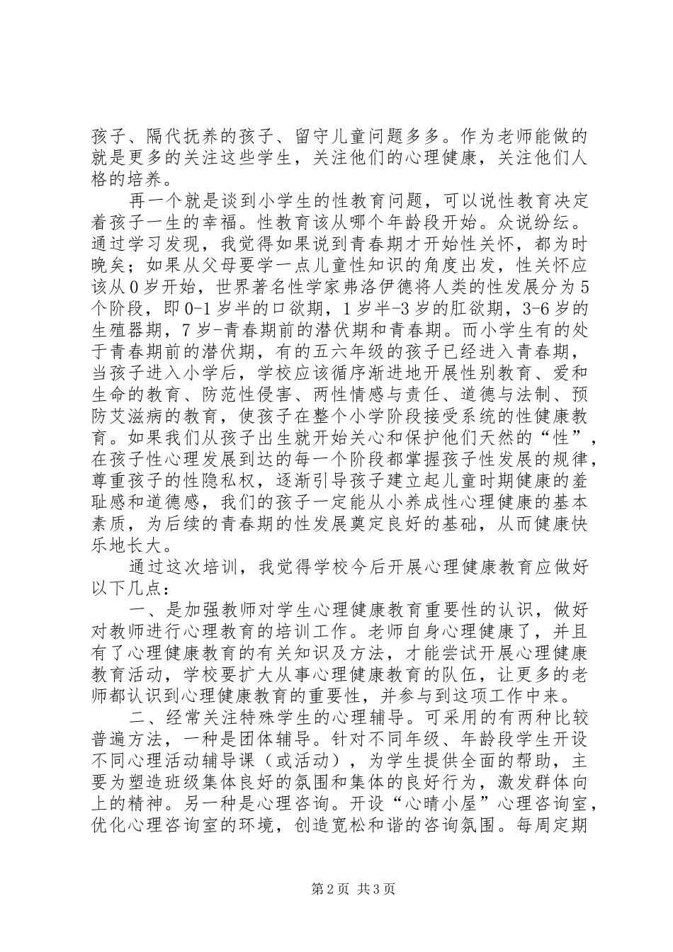 心理咨询学习体会_第2页