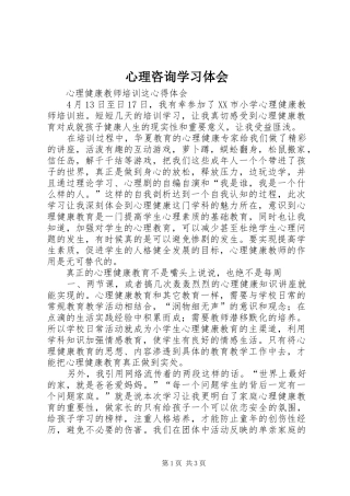 心理咨询学习体会