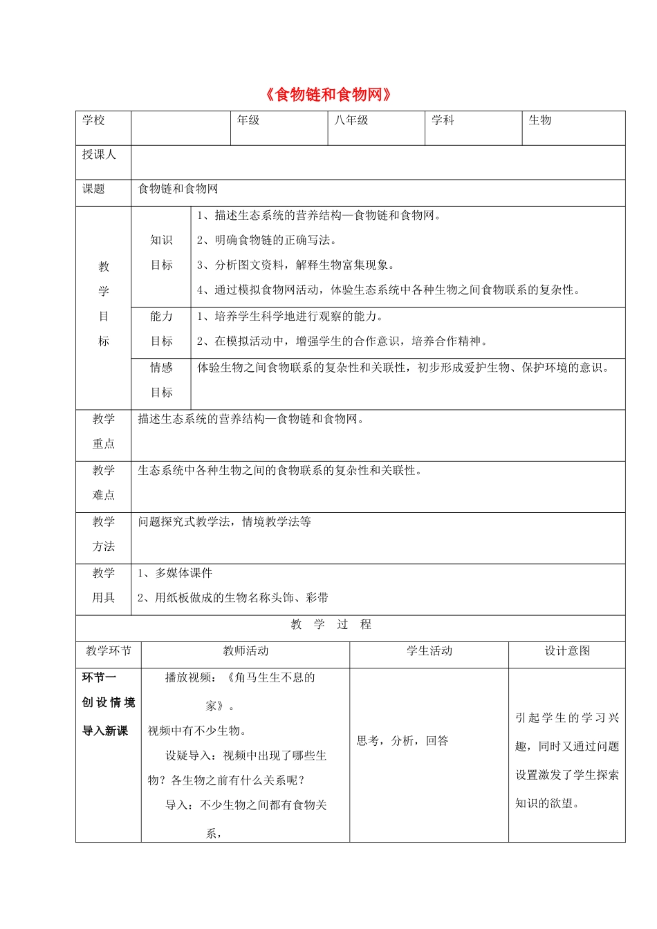 八年级生物下册 第六单元 第二章 食物链和食物网教案 （新版）济南版-（新版）济南版初中八年级下册生物教案_第1页