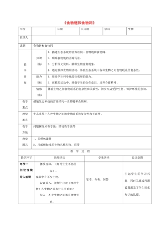 八年级生物下册 第六单元 第二章 食物链和食物网教案 （新版）济南版-（新版）济南版初中八年级下册生物教案