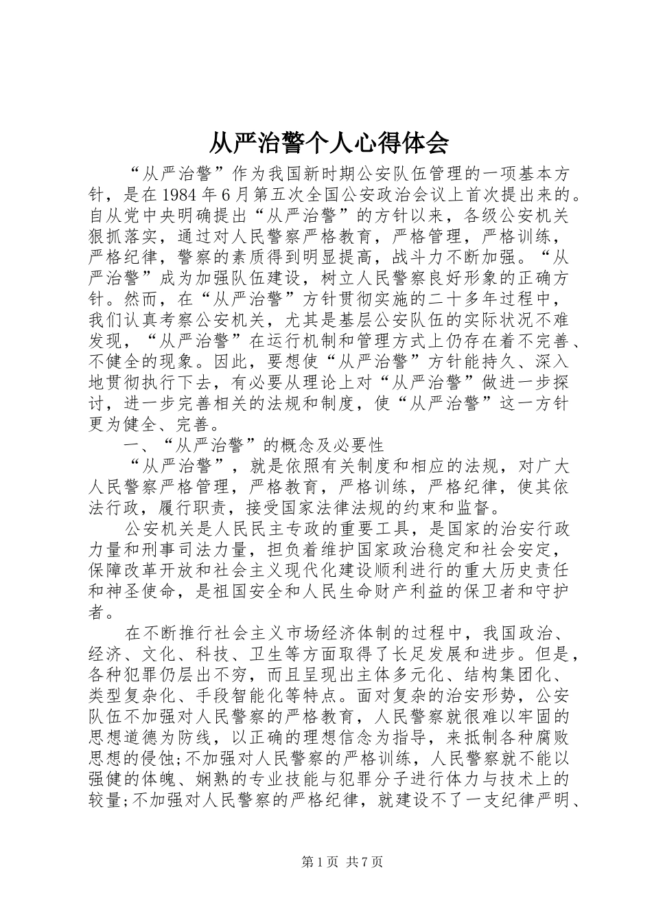从严治警个人心得体会_第1页