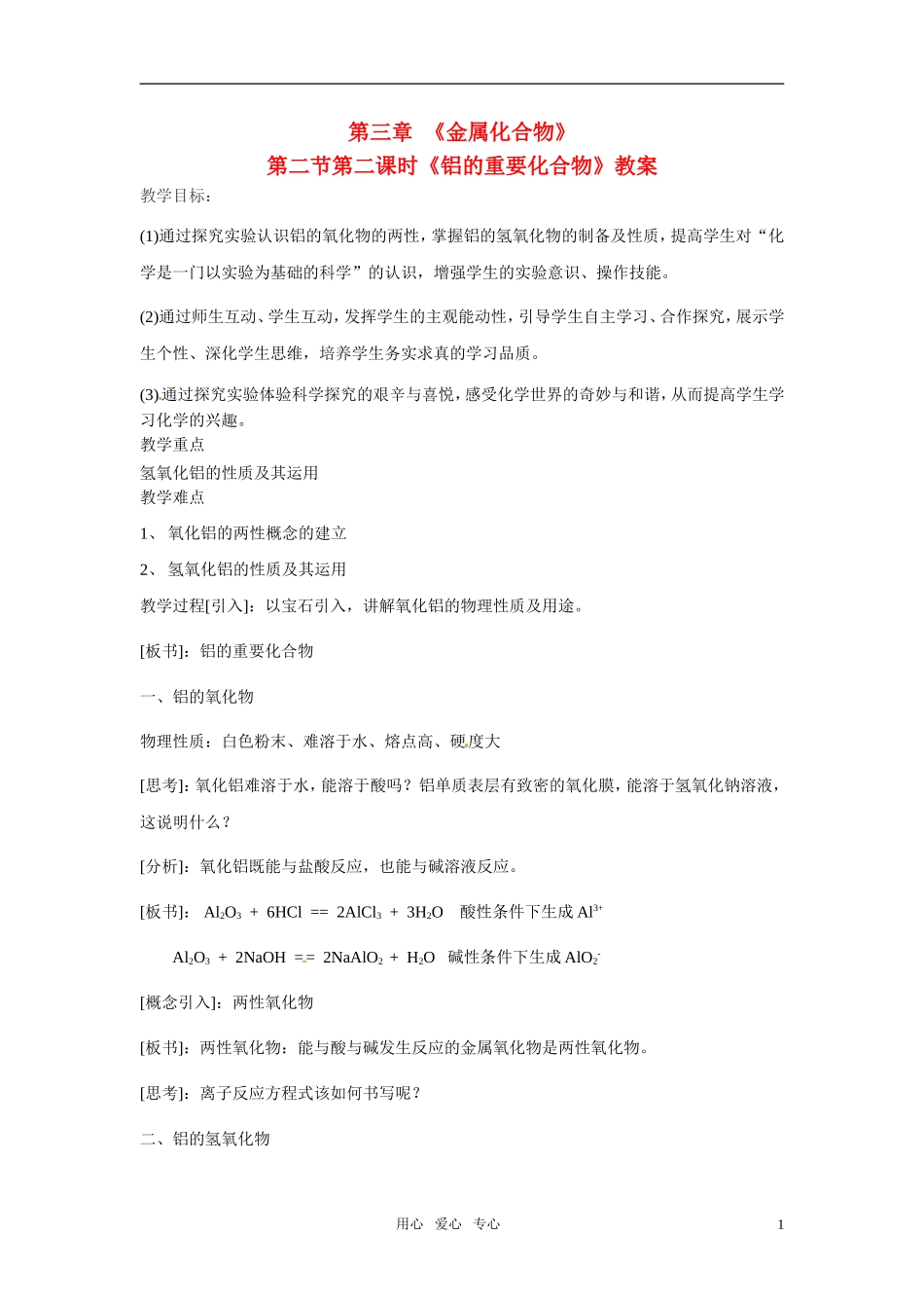 高中化学 第2节 第2课时铝的重要化合物教案 新人教版必修1_第1页