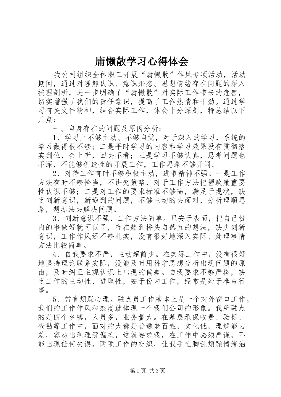 庸懒散学习心得体会_第1页