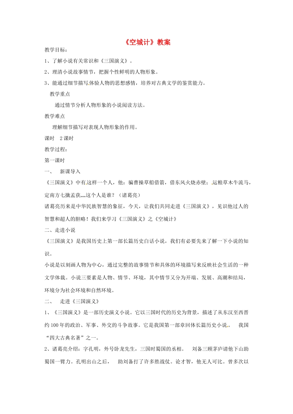 （秋季版）七年级语文下册 第二单元 5《空城计》教案1 语文版-语文版初中七年级下册语文教案_第1页