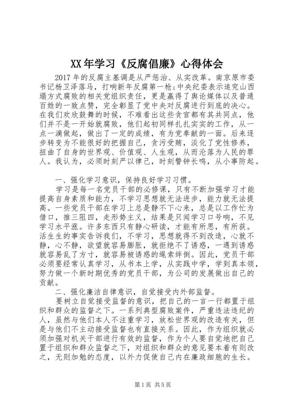 XX年学习《反腐倡廉》心得体会_第1页