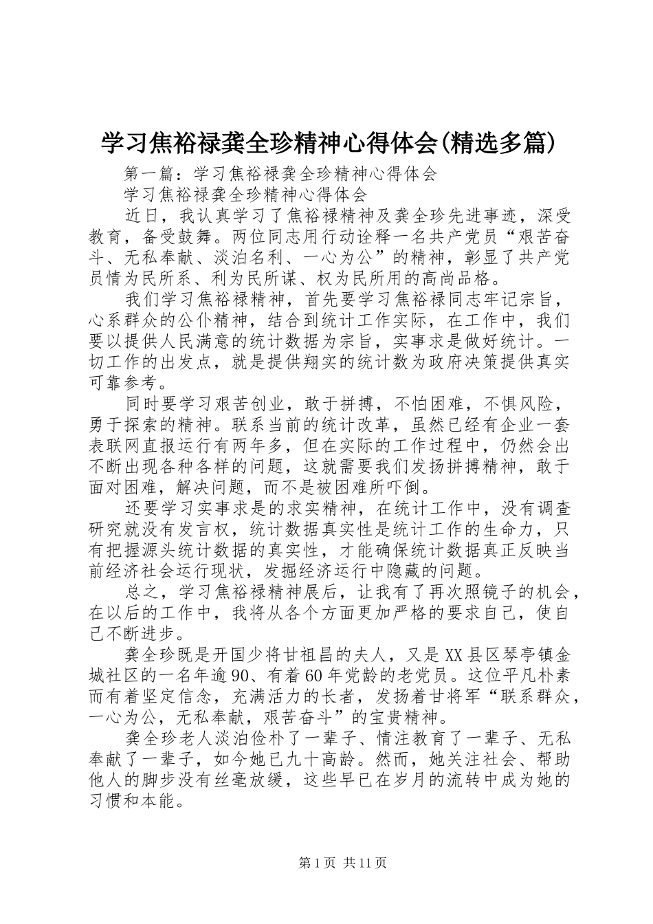 学习焦裕禄龚全珍精神心得体会(精选多篇)_第1页