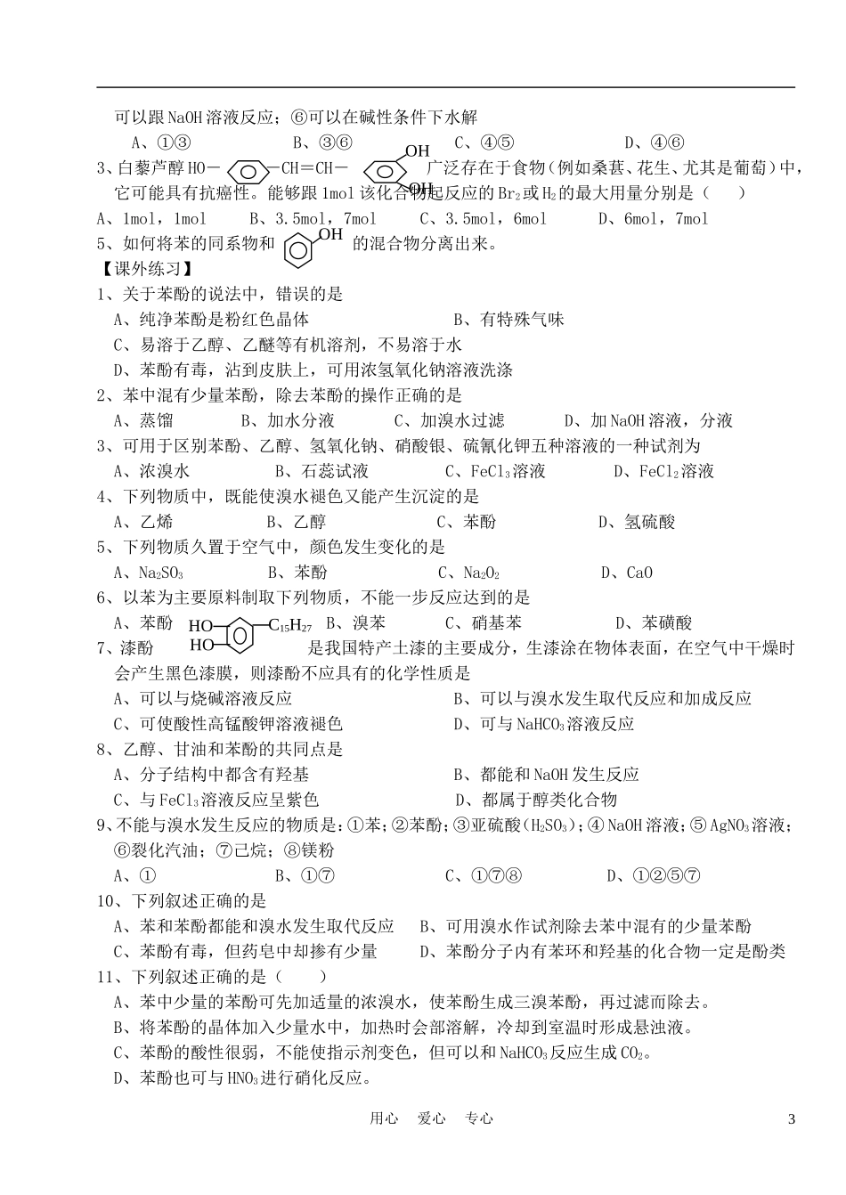 高中化学《苯酚》教案1 苏教版选修5_第3页