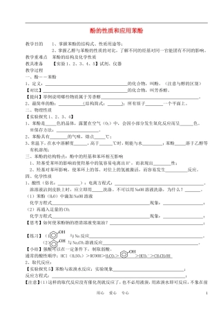 高中化学《苯酚》教案1 苏教版选修5
