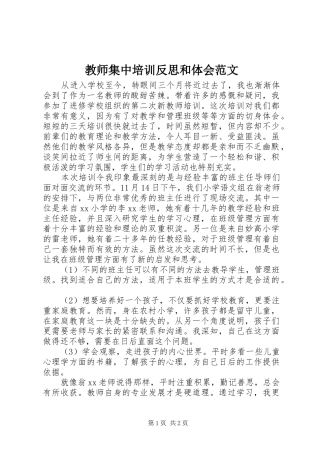 教师集中培训反思和体会范文