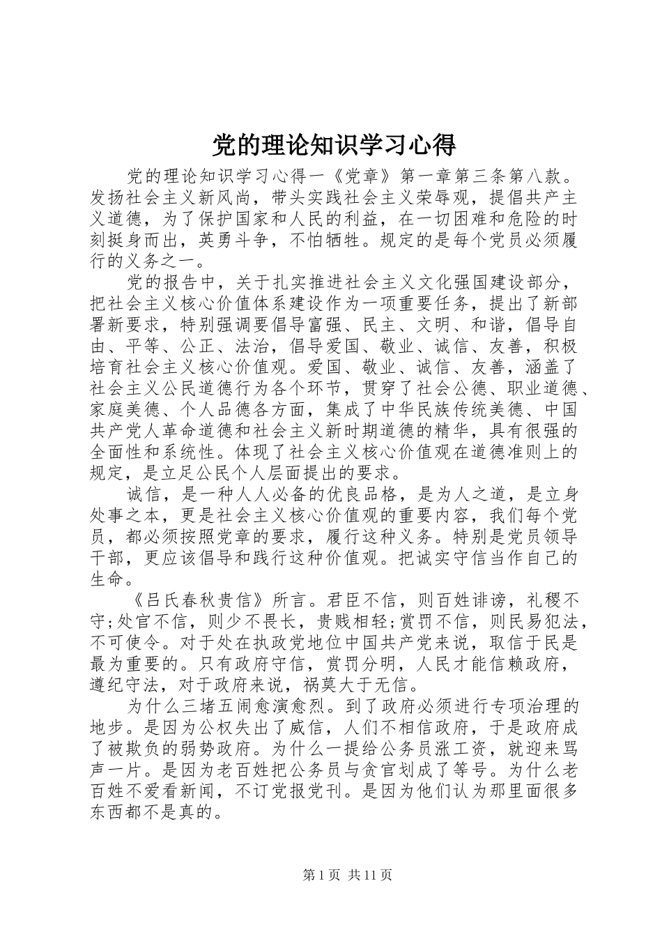 党的理论知识学习心得_第1页