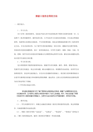 湖北省蕲春县漕河镇初级中学八年级数学上册《探索三角形全等的方法》教案 新人教版