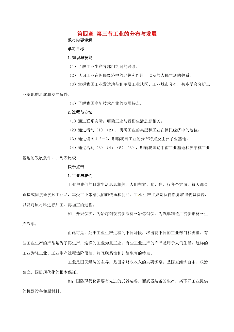 湖南省衡阳市逸夫中学八年级地理上册 第四章 第三节工业的分布与发展教案 新人教版_第1页