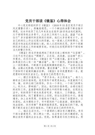 党员干部读《镜鉴》心得体会