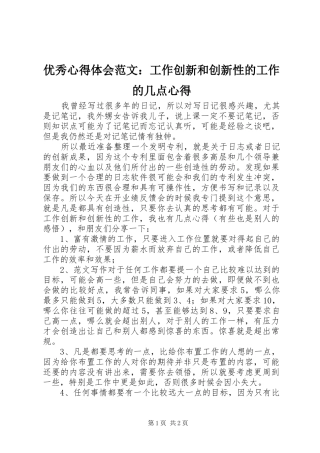 优秀心得体会范文：工作创新和创新性的工作的几点心得